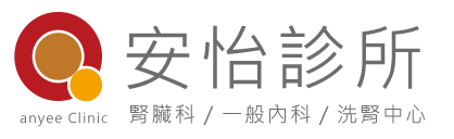 安怡診所